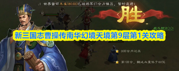 新三国志曹操传南华幻境天境第9层第1关攻略