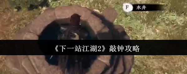 《下一站江湖2》敲钟攻略