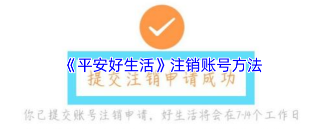 《平安好生活》注销账号方法