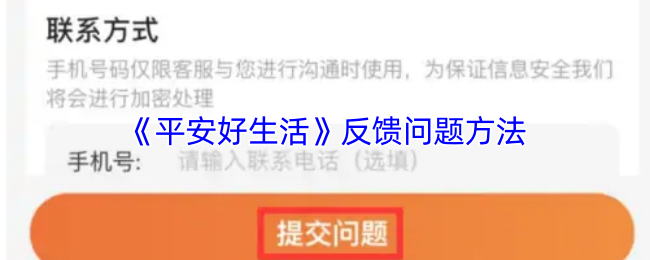 《平安好生活》反馈问题方法