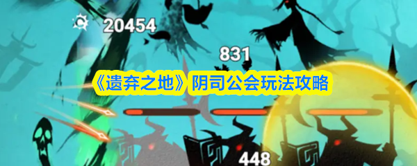 《遗弃之地》阴司公会玩法攻略