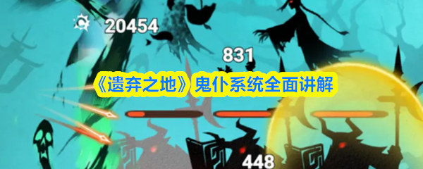 《遗弃之地》鬼仆系统全面讲解