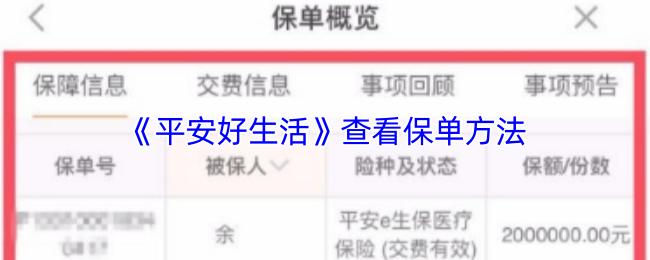 《平安好生活》查看保单方法