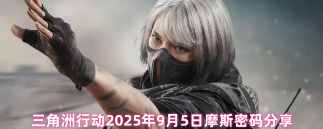 三角洲行动2025年9月5日摩斯密码分享