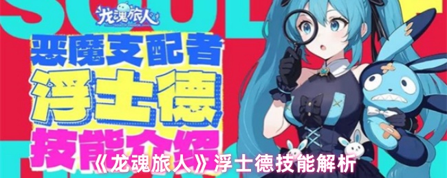 《龙魂旅人》浮士德技能解析