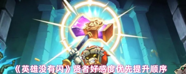 《英雄没有闪》贤者好感度优先提升顺序