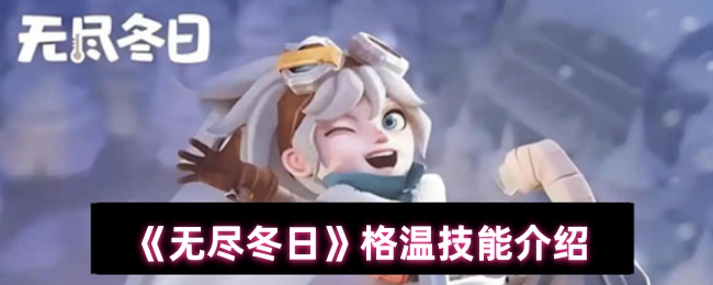 《无尽冬日》格温技能介绍