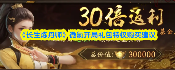 《长生炼丹师》微氪开局礼包特权购买建议