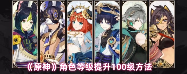 《原神》角色等级提升100级方法