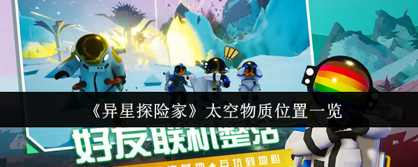 《异星探险家》太空物质位置一览