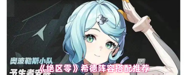 《绝区零》席德阵容搭配推荐