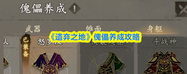 《遗弃之地》傀儡养成攻略