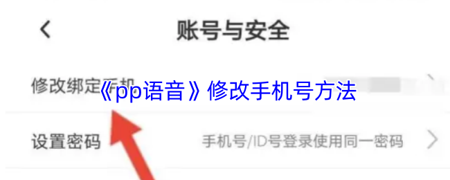 《pp语音》修改手机号方法