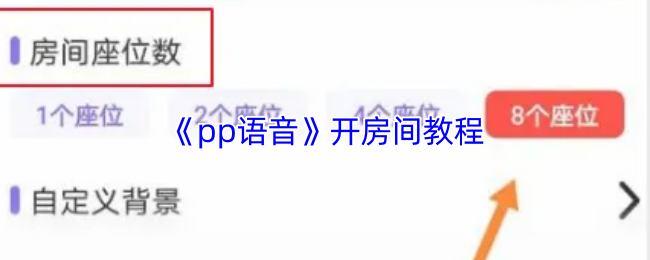 《pp语音》开房间教程