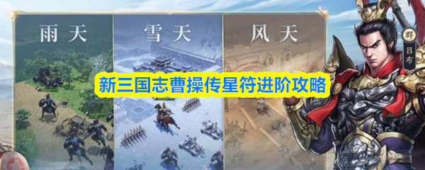 新三国志曹操传星符进阶攻略