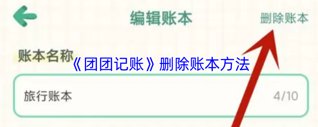 《团团记账》删除账本方法