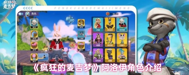 《疯狂的麦吉梦》阿洛伊角色介绍