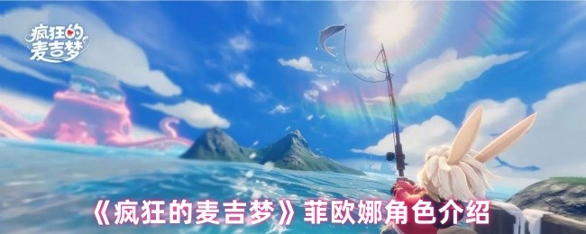 《疯狂的麦吉梦》菲欧娜角色介绍