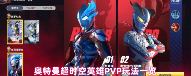 《奥特曼：超时空英雄》PVP玩法三连炸福利开启