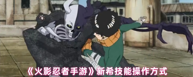 《火影忍者手游》新希技能操作方式