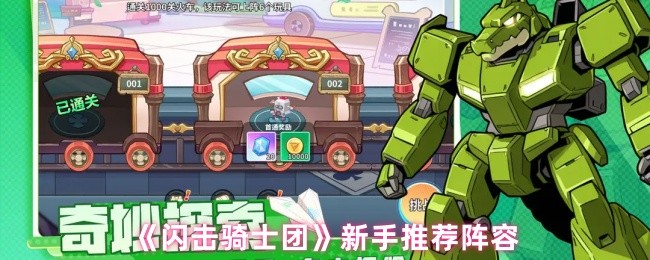 《闪击骑士团》新手推荐阵容