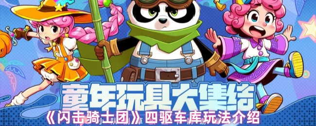 《闪击骑士团》四驱车库玩法介绍