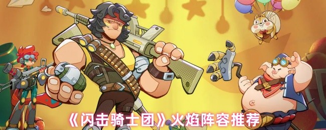 《闪击骑士团》火焰阵容推荐