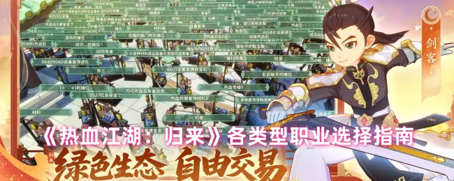 《热血江湖：归来》各类型职业选择指南