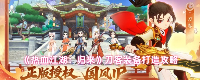 《热血江湖：归来》刀客装备打造攻略