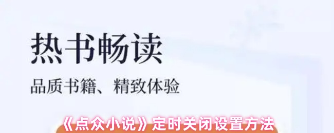 《点众小说》定时关闭设置方法