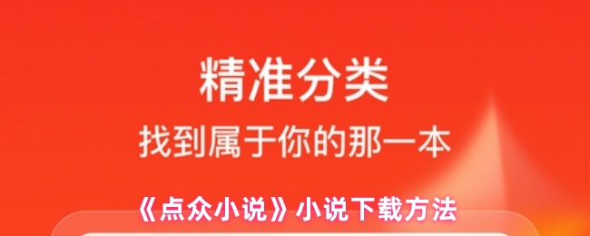 《点众小说》小说下载方法