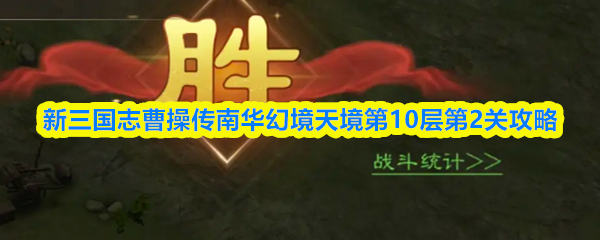 新三国志曹操传南华幻境天境第10层第2关攻略