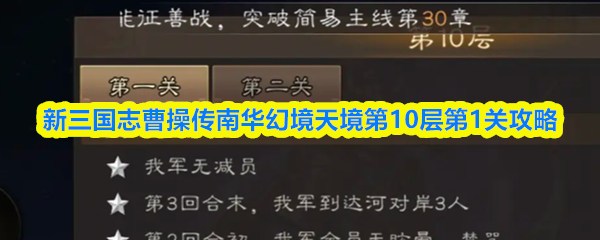 新三国志曹操传南华幻境天境第10层第1关攻略