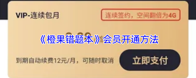 《橙果错题本》会员开通方法