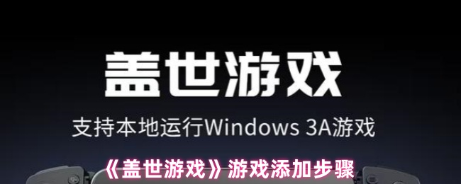 《盖世游戏》游戏添加步骤
