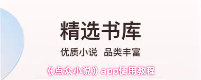 《点众小说》app使用教程