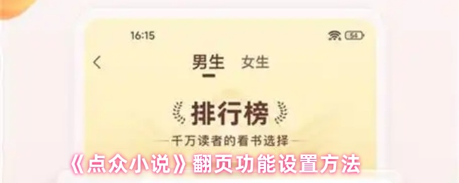 《点众小说》翻页功能设置方法