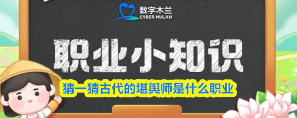 猜一猜古代的堪舆师是什么职业