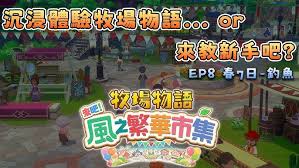 牧场物语风之繁华集市哪里能在不同风力下采矿