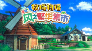 牧场物语风之繁华集市如何突破品质上限