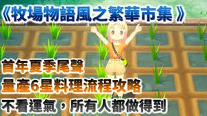 牧场物语风之繁华集市哪里能钓到草鱼鱼王