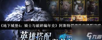 地下城堡4骑士与破碎编年史最强阵容如何搭配
