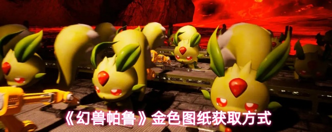 《幻兽帕鲁》金色图纸获取方式