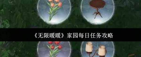 《无限暖暖》家园每日任务攻略