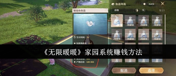 《无限暖暖》家园系统赚钱方法