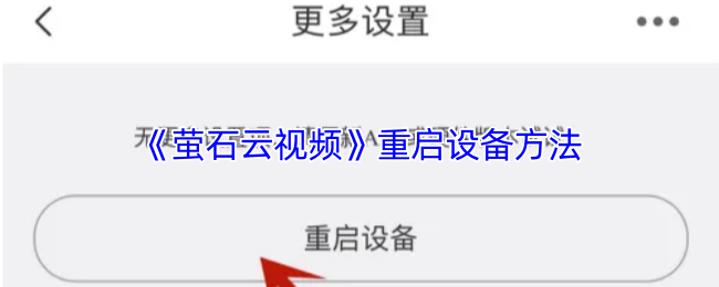 《萤石云视频》重启设备方法