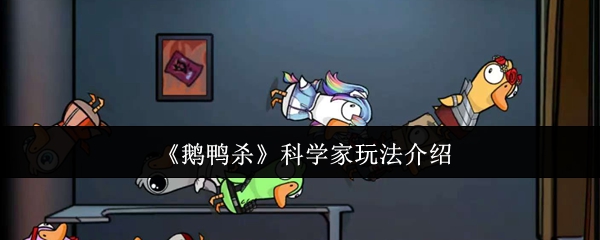 《鹅鸭杀》科学家玩法介绍