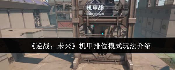 《逆战:未来》机甲排位模式玩法介绍