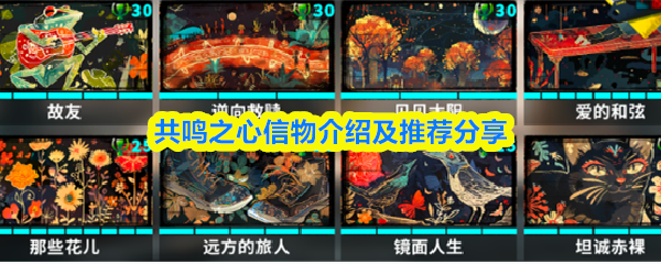 共鸣之心信物介绍及推荐分享