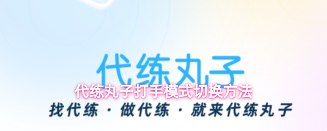 代练丸子打手模式切换方法